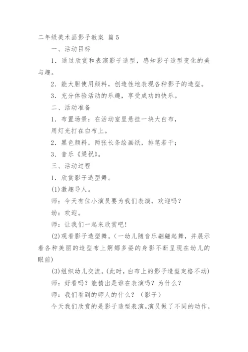 二年级美术画影子教案.docx