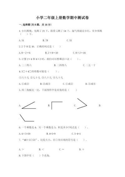小学二年级上册数学期中测试卷【必刷】.docx