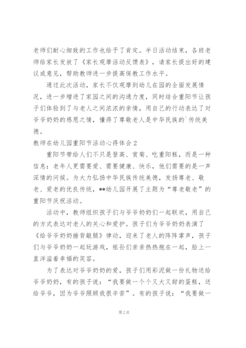 教师在幼儿园重阳节活动心得体会.docx