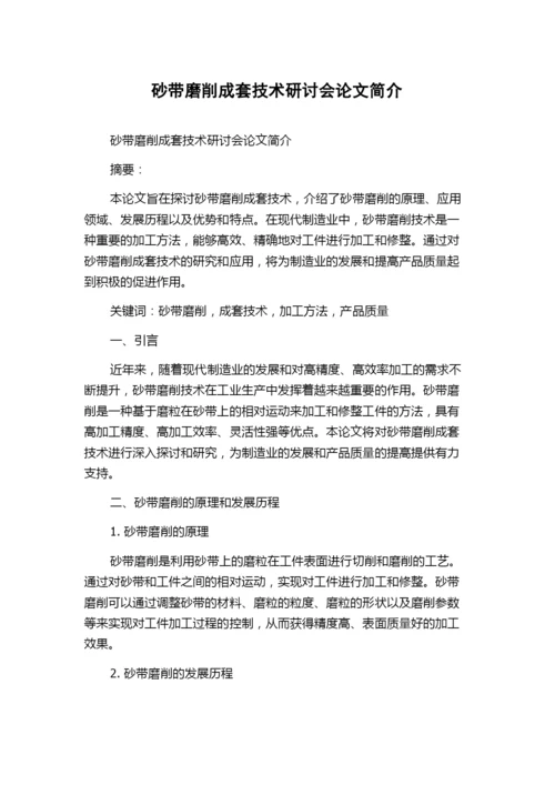 砂带磨削成套技术研讨会论文简介.docx