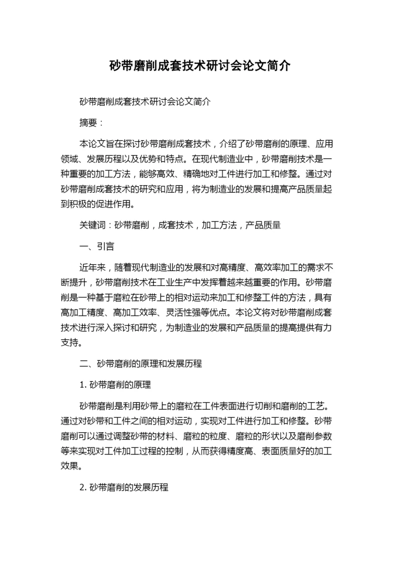 砂带磨削成套技术研讨会论文简介.docx