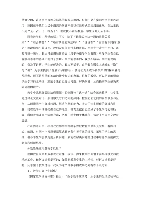 分数除法应用题教学反思15篇.docx