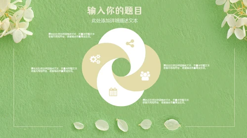 嫩绿色动态花瓣小白花通用PPT模版