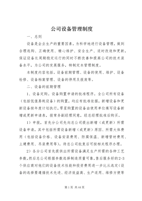 公司设备管理制度.docx