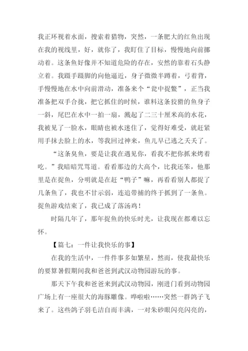 一件让我快乐的事作文.docx