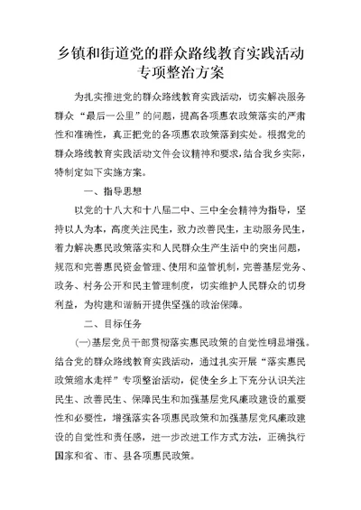 乡镇和街道党的群众路线教育实践活动专项整治方案