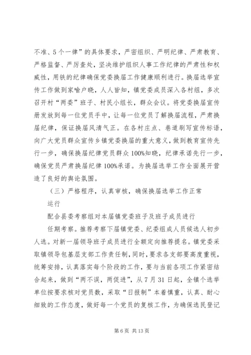 委换届工作进展情况汇报.docx