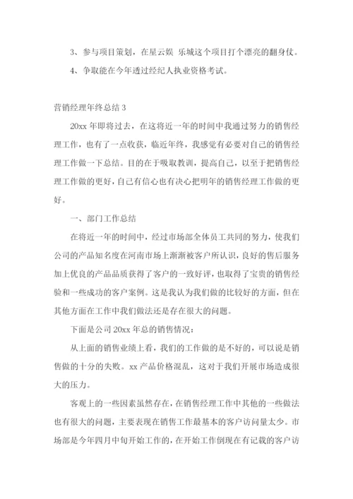 营销经理年终总结.docx
