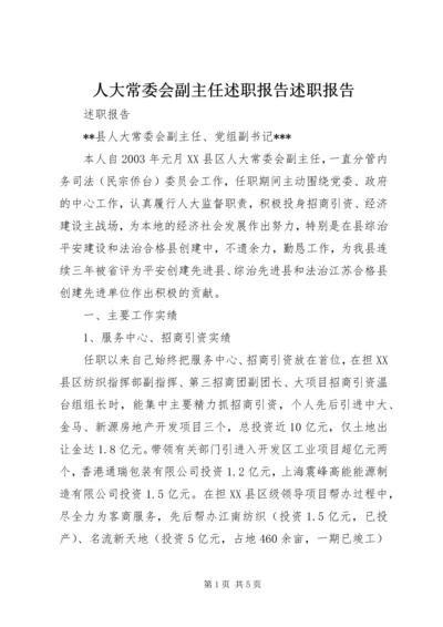 人大常委会副主任述职报告述职报告.docx