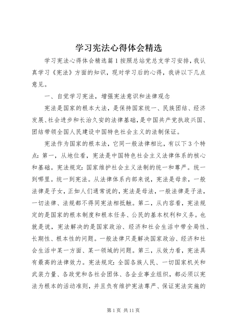 学习宪法心得体会精选.docx