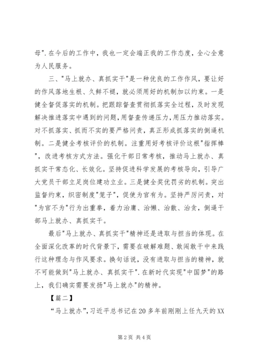 学习“马上就办”精神心得体会 (5).docx