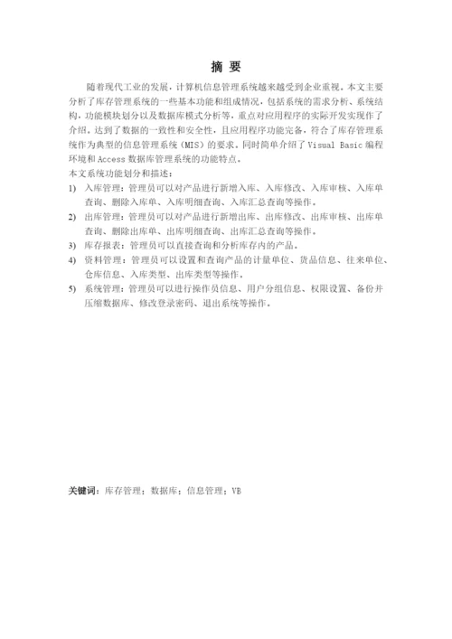 仓库管理-自考信管论文与系统.docx