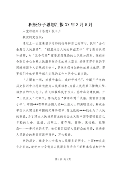 积极分子思想汇报XX年3月5月 (3).docx