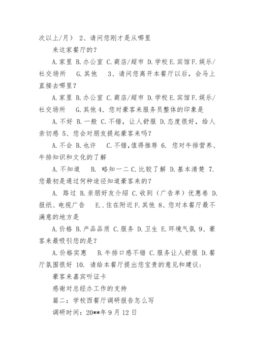 学校西餐厅调研报告怎么写.docx