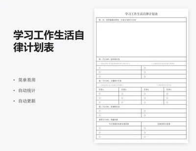 学习工作生活自律计划表