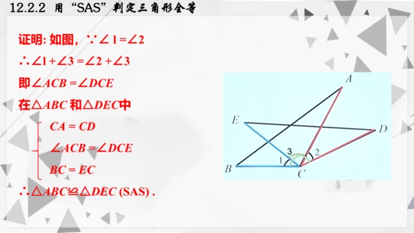 人教版数学八年级上册12.2.2  用“SAS”判定三角形全等课件（共22张PPT）