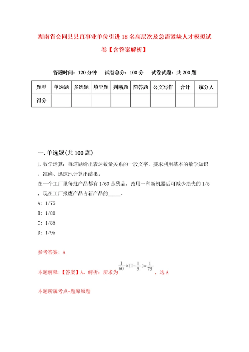 湖南省会同县县直事业单位引进18名高层次及急需紧缺人才模拟试卷含答案解析5