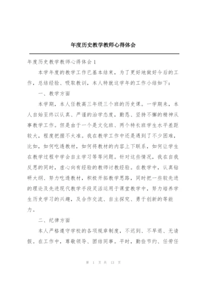 年度历史教学教师心得体会.docx