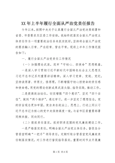 XX年上半年履行全面从严治党责任报告.docx