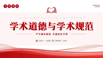 红色简约学术道德与学术规范PPT模板宣传PPT动态PPT职业道德