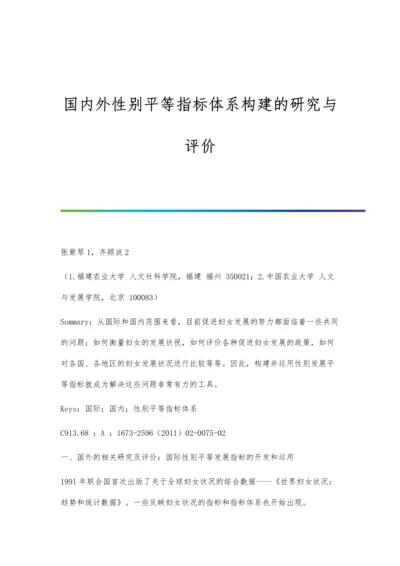 国内外性别平等指标体系构建的研究与评价.docx