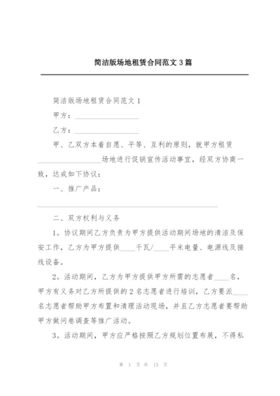 简洁版场地租赁合同范文3篇.docx