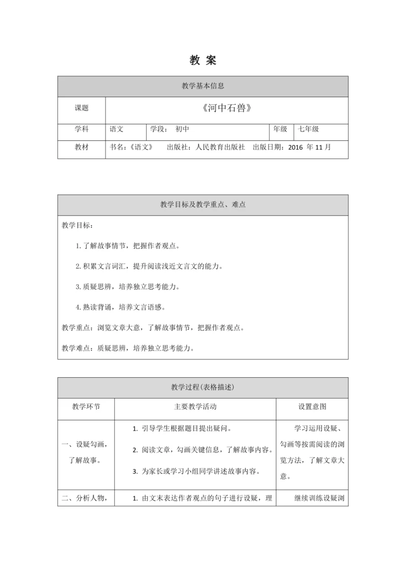 初一语文(统编版)-《河中石兽》教案