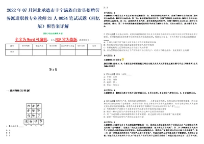 2022年07月河北承德市丰宁满族自治县招聘劳务派遣职教专业教师21人0024笔试试题回忆版附答案详解