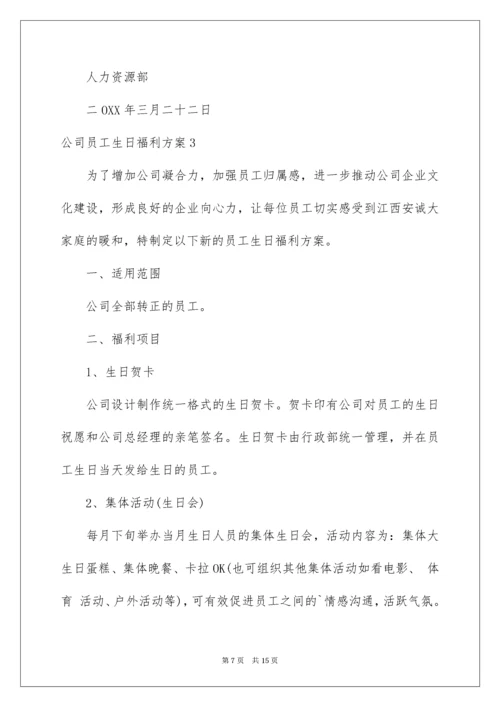 公司员工生日福利方案_1.docx