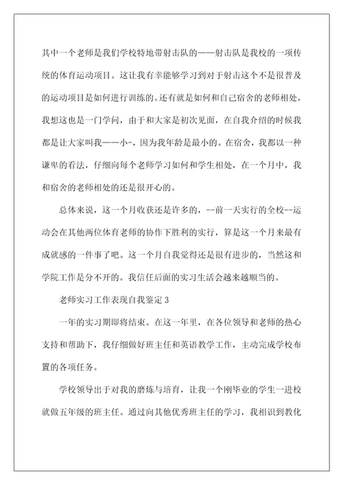 教师实习工作表现自我鉴定