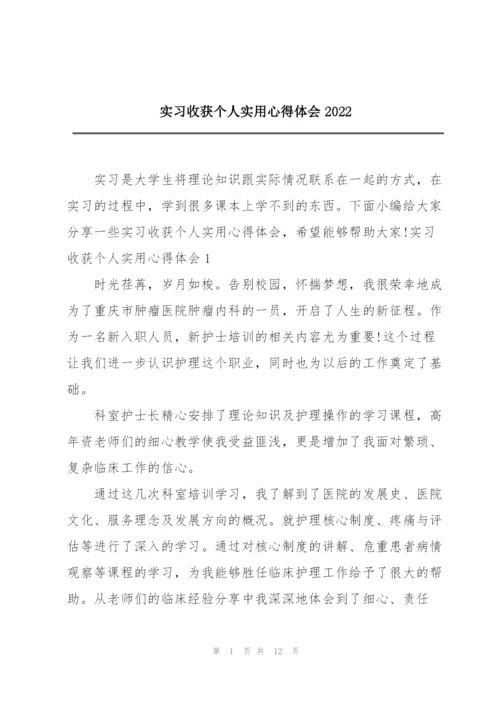 实习收获个人实用心得体会2022.docx