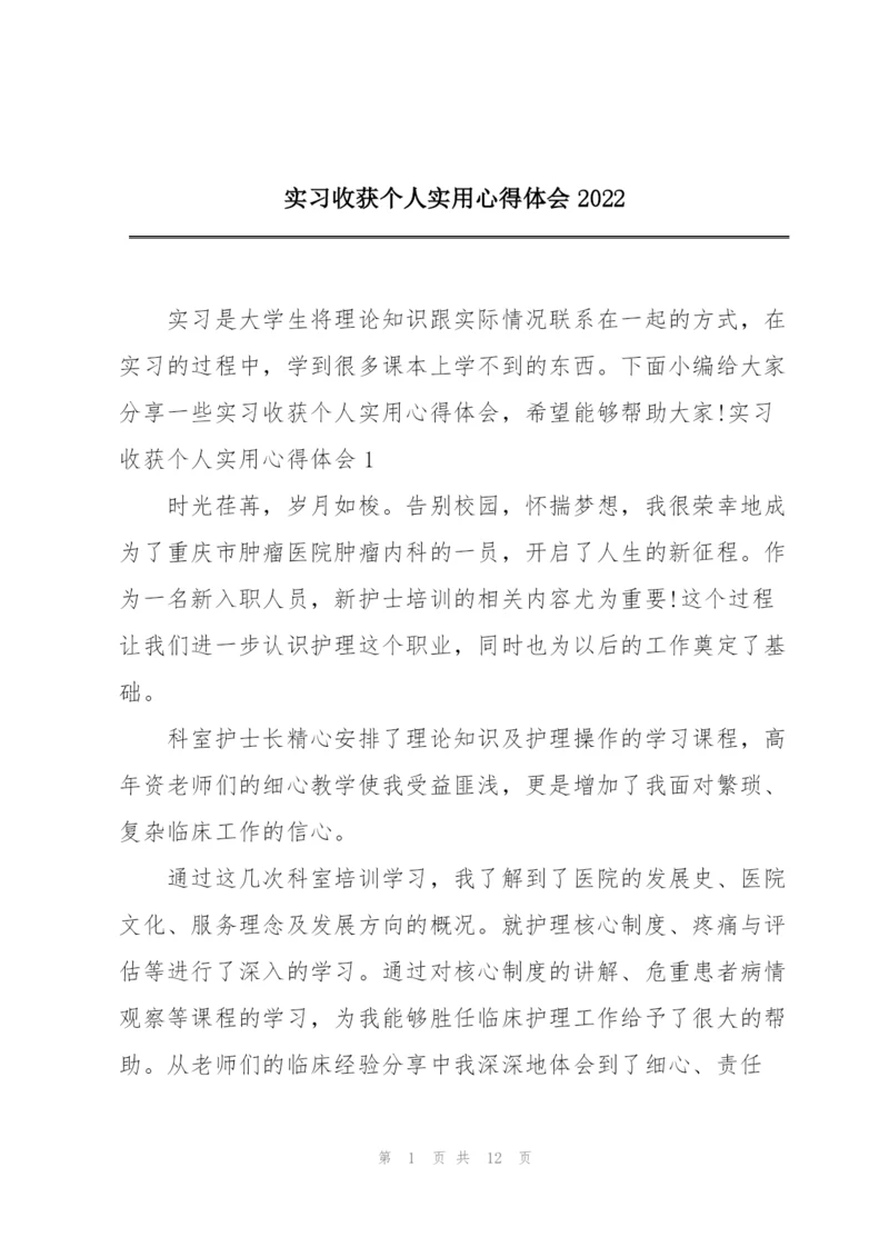 实习收获个人实用心得体会2022.docx