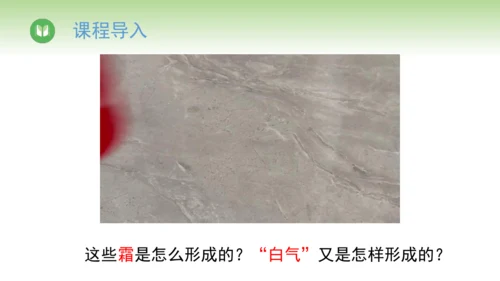 2024-2025学年人教版物理八年级上册3.4升华和凝华课件（21页ppt）
