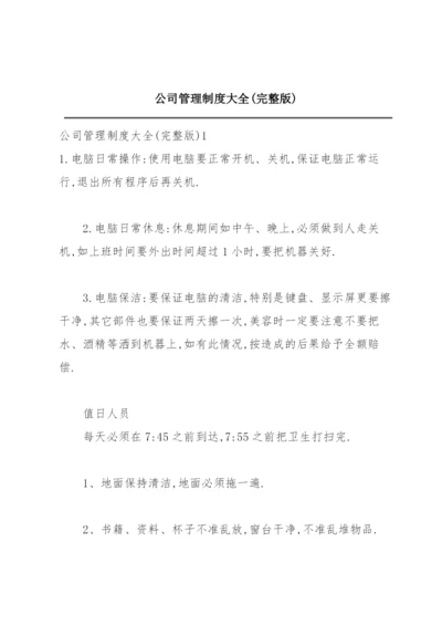 公司管理制度大全(完整版).docx