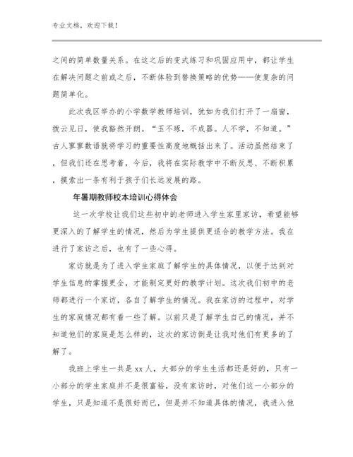 2024年暑期教师校本培训心得体会例文18篇.docx