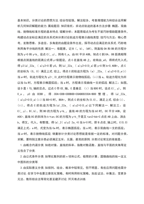 高中数学难点解析教案38分类讨论思想.docx