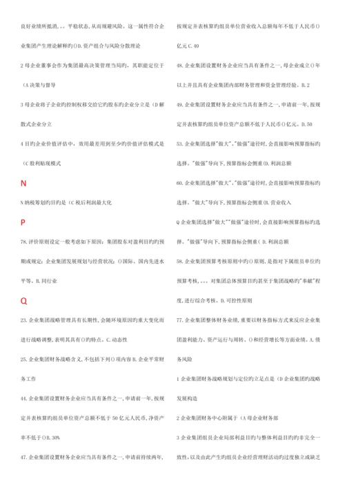 2023年电大企业集团财务管理已进行首字母排序.docx