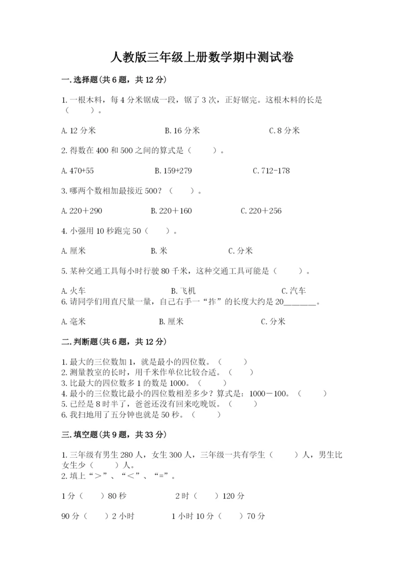 人教版三年级上册数学期中测试卷【夺冠系列】.docx