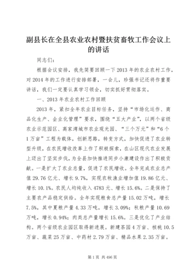 副县长在全县农业农村暨扶贫畜牧工作会议上的讲话_1 (2).docx