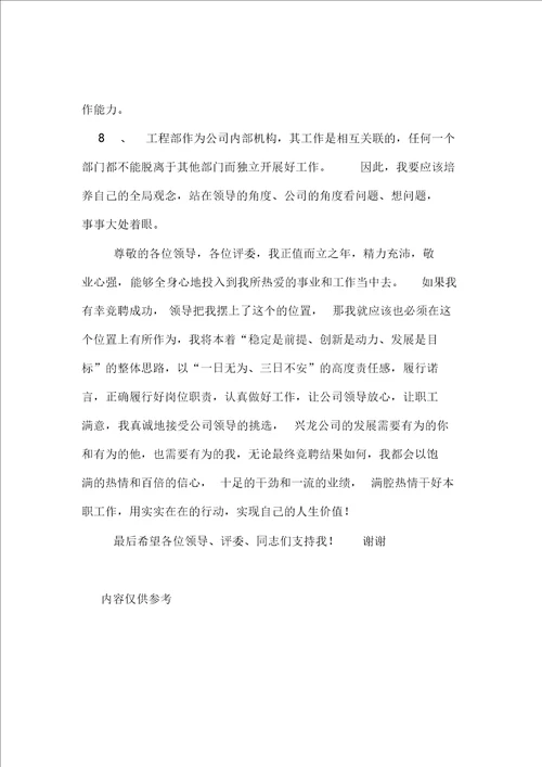 公司工程部主任岗位的竞聘演讲稿