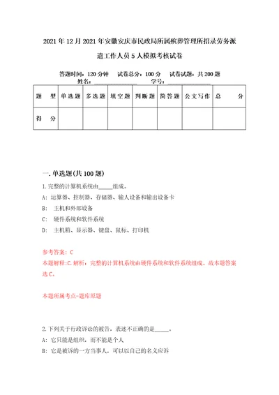 2021年12月2021年安徽安庆市民政局所属殡葬管理所招录劳务派遣工作人员5人模拟考核试卷7