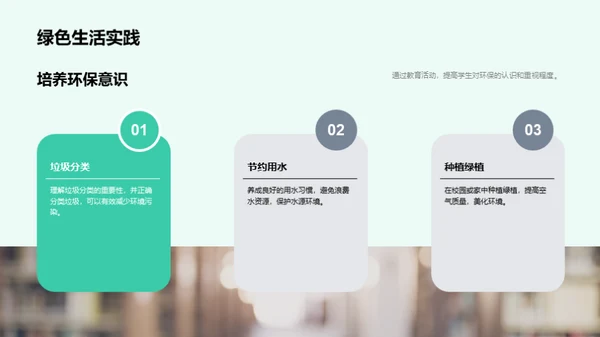 倡导绿色生活