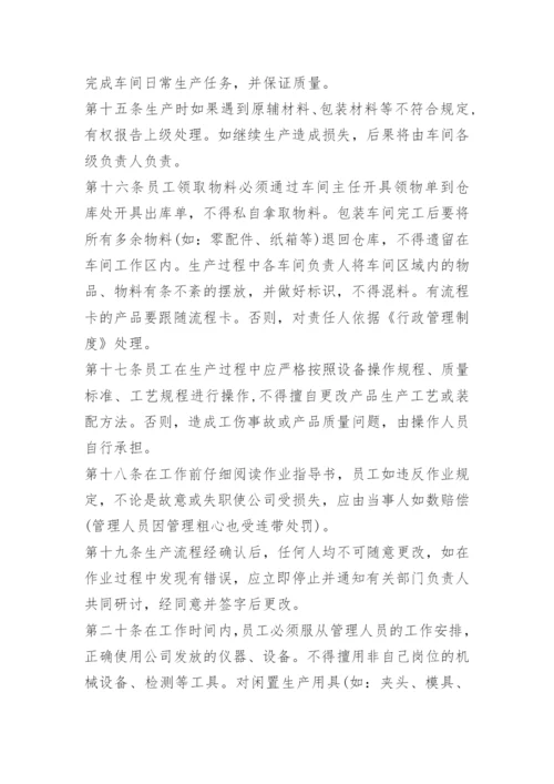 生产车间员工管理细则.docx