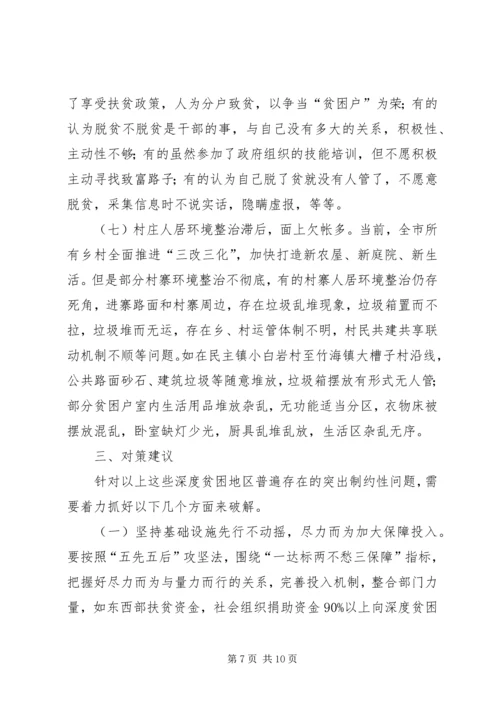 破解深度贫困地区脱贫攻坚难题的调研报告.docx