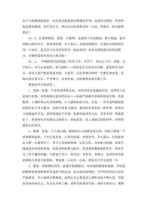 期末给学生的评语（3篇）.docx