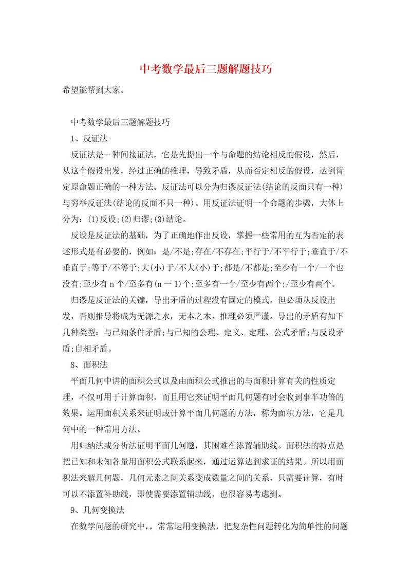 中考数学最后三题解题技巧