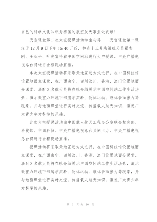 天宫课堂第二次太空授课活动学生心得.docx