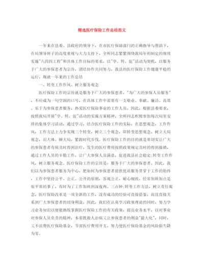 精编之精选医疗保险工作总结范文.docx