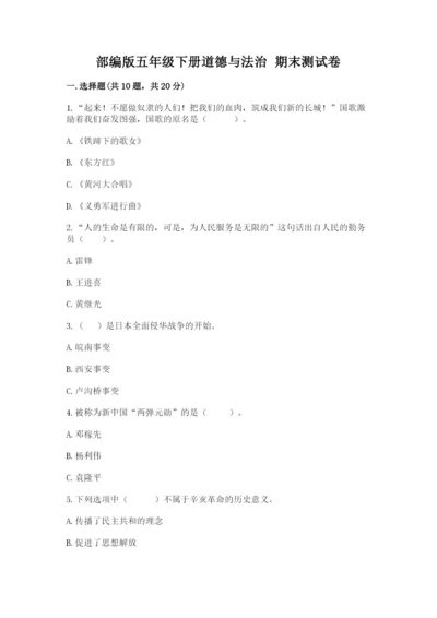 部编版五年级下册道德与法治 期末测试卷含完整答案【夺冠】.docx