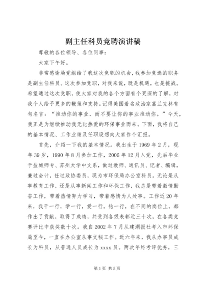 副主任科员竞聘演讲稿 (2).docx